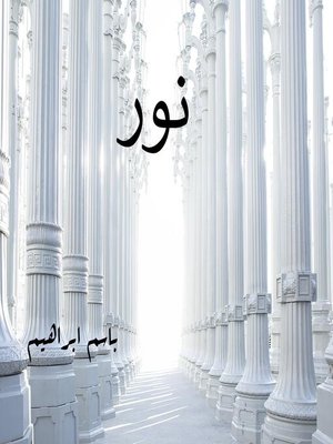 cover image of نور